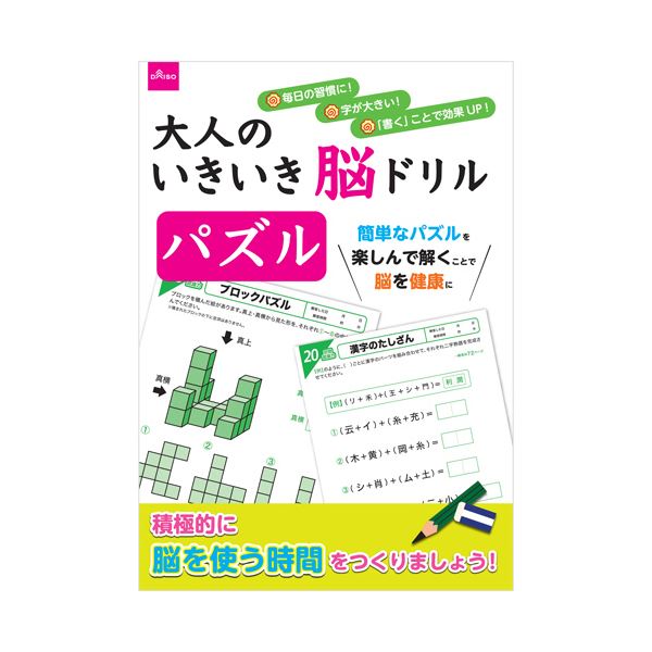 【送料無料】ダイソー 大人のドリル-6851大人のいきいき脳ドリル パズル 1セット（10冊） ホビー・エトセトラ 書籍 その他の書籍 レビュー投稿で次回使える2000円クーポン全員にプレゼント