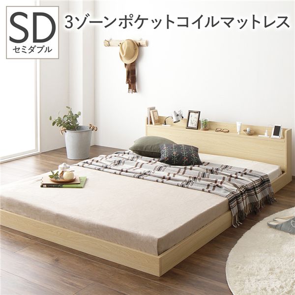 【送料無料】ベッド セミダブル 3ゾーンポケットコイルマットレス付き ナチュラル 低床 棚付き 宮付き ..