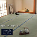 【送料無料】日本製 い草 上敷き/ラグマット 【双目織 三六間4.5畳 約273×273cm】 抗菌 防臭 調湿機能付き ほほえみ 〔リビング〕【代引不可】(3)