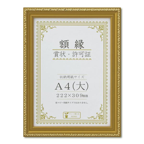 【送料無料】樹脂製 金色賞状額 金消 賞状額 箱入 A4（大） 収納寸法：222×309mm 生活用 ...