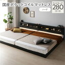 【送料無料】ベッド ワイドキング 280 D+D 国産ポケットコイルマットレス付 ハード ブラック 連結 低床 照明 コンセント 宮付 宮棚付 棚付 すのこ ロ...