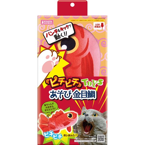 【送料無料】ピチピチTOYS あそび 金目鯛 (猫用玩具) ホビー・エトセトラ ペット 猫 おもちゃ レビュー投稿で次回使える2000円クーポン全員にプレゼント