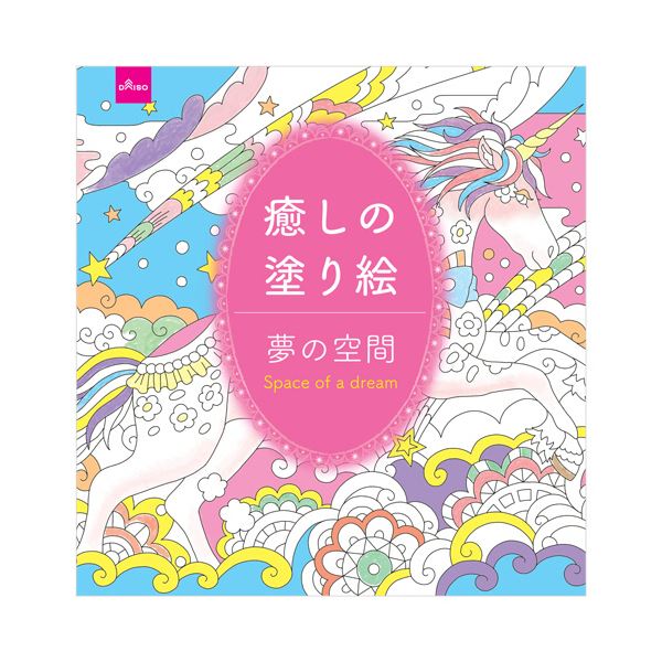 【送料無料】ダイソー ぬりえ-108 癒しの塗り絵（夢の空間） 1セット（10冊） ホビー・エトセトラ 書籍 その他の書籍 レビュー投稿で次回使える2000円クーポン全員にプレゼント