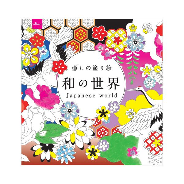 【送料無料】ダイソー ぬりえ-109 癒しの塗り絵（和の世界） 1セット（10冊） ホビー・エトセトラ 書籍 その他の書籍 レビュー投稿で次回使える2000円クーポン全員にプレゼント