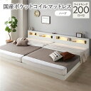 【送料無料】ベッド ワイドキング 200 S+S 国産ポケットコイルマットレス付 ハード ホワイト 連結 低床 照明 コンセント 宮付 宮棚付 棚付 すのこ ロ...