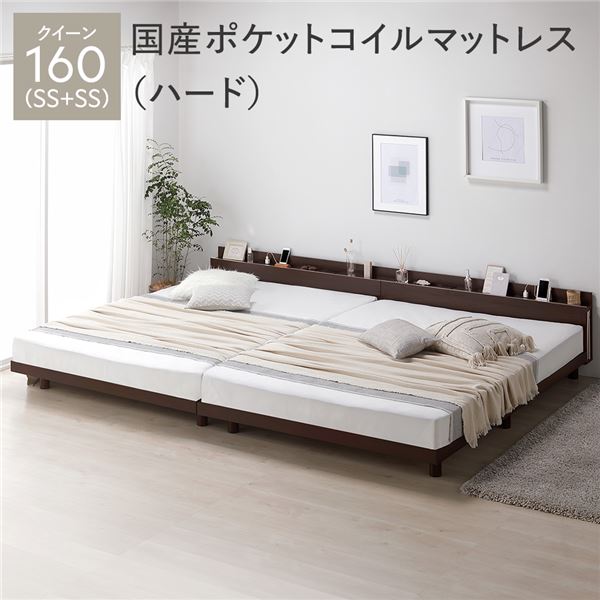 【送料無料】ベッド クイーン 160 SS＋SS 国産ポケットコイルマットレス付 ハード ブラウン 連結 宮付 宮棚付 棚付 コンセント付 高さ調整 ベッド下収納可 通気性 頑丈 すのこベッド 連結ベッド ベッドフレーム ローベッド フロアベッド すのこ ベット 寝具 ベッドルーム