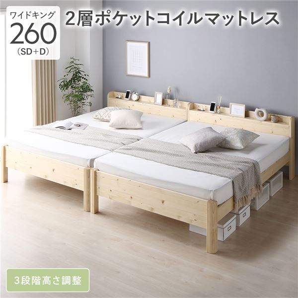 【送料無料】ベッド ワイドキング 260 SD＋D 2層ポケットコイルマットレス付 ナチュラル 連結 頑丈 耐久性 通気性 すのこ コンセント付き 宮付き 棚付き 宮棚付き 高さ調整 木製 天然木 すのこベッド 連結ベッド ベッドフレーム ワイドキングベッド ベット 寝具 寝室