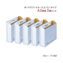 【送料無料】ボックスファイル FL-097BF A3E 青 5冊