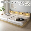 【送料無料】ベッド ワイドキング 280 D+D 国産ポケットコイルマットレス付 ハード ナチュラル 連結 低床 照明 コンセント 宮付 宮棚付 棚付 すのこ ...