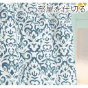 【送料無料】間仕切りカーテン / 幅60-110×丈178cm ブルー シャンデリア柄 / フック リングランナー付 『ラウンドシャンデリア』 九装