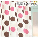 【送料無料】間仕切りカーテン / 幅60-110×丈178cm ピンク ドット柄 / フック リングランナー付き 『ラウンドドット』 九装