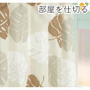 【送料無料】間仕切りカーテン / 幅60-110×丈178cm ベージュ モンステラ柄 / フック リングランナー付き 『ラウンドモンステラ』 九装