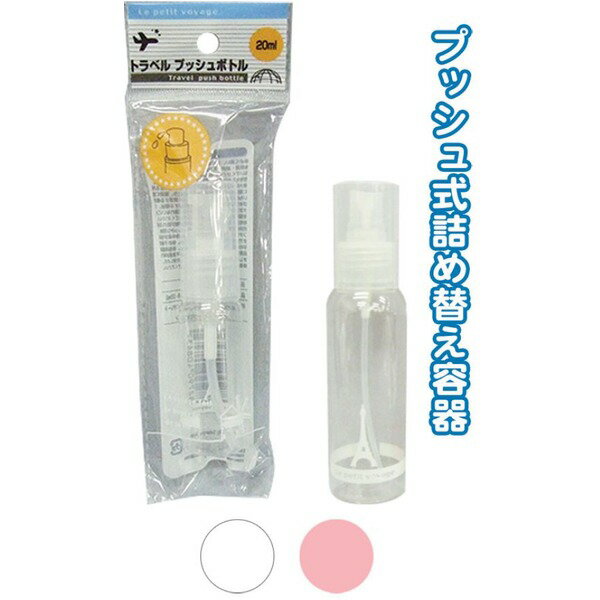 【送料無料】トラベルプッシュボトル（20ml） カラーアソート/指定不可 【10個セット】 40-843 生活用品・インテリア・雑貨 その他の生活雑貨 レビュー投稿で次回使える2000円クーポン全員にプレゼント