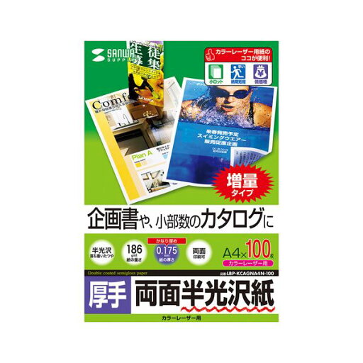 (まとめ)サンワサプライ カラーレーザー用半光沢紙・厚手 LBP-KCAGNA4N-100【×3セット】 (まとめ)サンワサプライ カラーレーザー用半光沢紙・厚手 LBP-KCAGNA4N-100【×3セット】