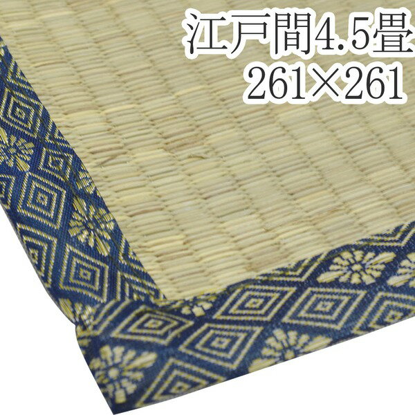 【送料無料】い草ラグマット 上敷き / 江戸間 4.5畳 261×261cm / 3つ折り 両面い草 天然素材 和風 インテリア 『古都』 九装 生活用品・インテリア・雑貨 インテリア・家具 カーペット・マット い草マット レビュー投稿で次回使える2000円クーポン全員にプレゼント