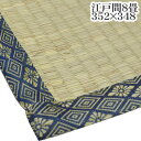 【送料無料】い草ラグマット 上敷き / 江戸間 8畳 約352×348cm/ 4つ折り 両面い草 天然素材 和風 インテリア 『古都』 九装(3)
