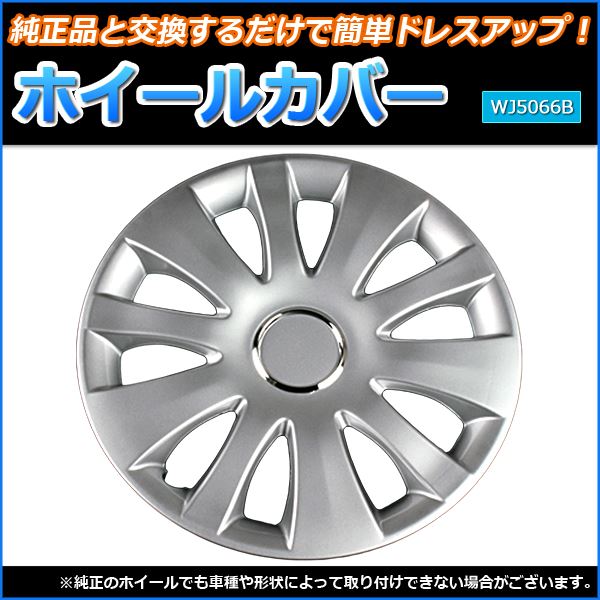 10000円以上送料無料 ホイールカバー 14インチ 4枚 トヨタ サクシード (シルバー) 【ホイールキャップ セット タイヤ ホイール】 生活用品・インテリア・雑貨 カー用品 外装パーツ ホイール・ホイールカバー レビュー投稿で次回使える2000円クーポン全員にプレゼント