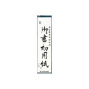 【送料無料】(まとめ) 菅公工業 書初用紙 小 20枚 マ035【×30セット】