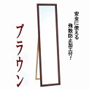 【送料無料】ウォールミラー 全身姿見鏡 〔 スタンド付き 〕 高さ119cm 飛散防止付き 壁掛けひも付き ブラウン 日本製