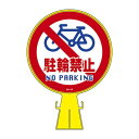 コーンヘッド標識 駐輪禁止 CH-15【代引不可】