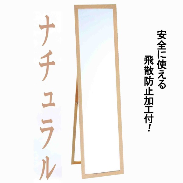 【送料無料】ウォールミラー/全身姿見鏡 【スタンド付き】 高さ119cm 飛散防止加工 壁掛けひも付き ナチュラル 日本製 生活用品・インテリア・雑貨 インテリア・家具 ミラー・鏡 レビュー投稿で次回使える2000円クーポン全員にプレゼント