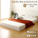 日本製 連結ベッド 照明付き フロアベッド ワイドキングサイズ280cm(D+D) (SGマーク国産ボンネルコイルマットレス付き) 『NOIE』ノイエ ホワイト 白 【代引不可】