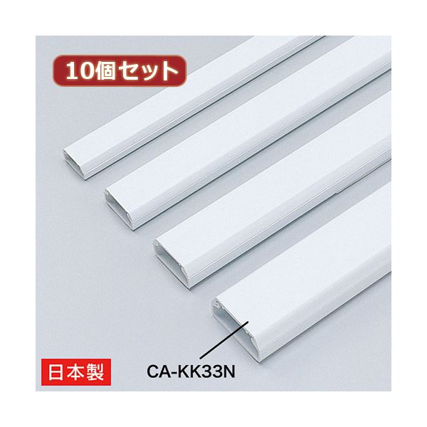 【送料無料】10個セット サンワサプライ ケーブルカバー（角型、ホワイト） CA-KK33N CA-KK33NX10
