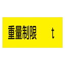 駐車場標識 重量制限 t 駐-14【代引不可】