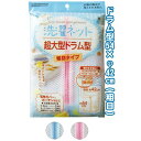 【送料無料】超大型ドラム型洗濯ネット(粗目)54×φ42cm 2色アソート 44-253 【12個セット】