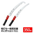 【送料無料】枝打ち 一般剪定鋸/ノコギリ 【アサリなし フック付き 350mm】 曲刃 荒目 『高枝』 P-GCH350-LH 〔切断用具 プロ用 園芸〕