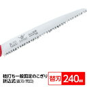 【送料無料】枝打ち 果樹及び一般剪定鋸/ノコギリ 【替刃 240mm】 直刃 荒目 『武士』 S-241-LH 〔切断用具 プロ用 園芸 庭いじり〕
