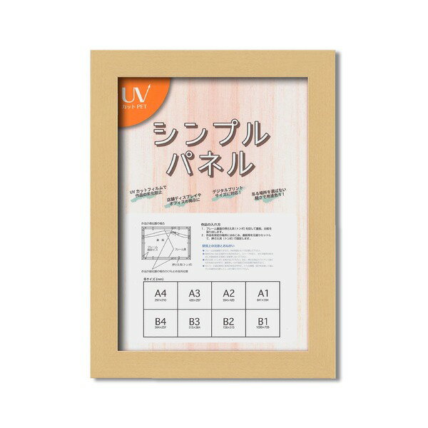 【送料無料】日本製パネルフレーム/ポスター額縁 【A4/内寸：297x210ナチュラル】 壁掛けひも付き「5908シンプル(くっきり)パネルA4」 生活用品・インテリア・雑貨 インテリア・家具 絵画 レビュー投稿で次回使える2000円クーポン全員にプレゼント