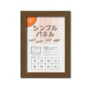 【送料無料】パネルフレーム ポスター額縁 A4 内寸:297x210 ブラウン 壁掛けひも付き 5908 シンプル くっきり パネルA4