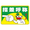【送料無料】路面標識 指差呼称 路面-1【代引不可】