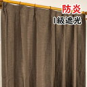 【送料無料】防炎 遮光カーテン サンシェード 2枚組 / 100cm×178cm ブラウン / 無地 シンプル 洗える 形状記憶 『ジール』 九装