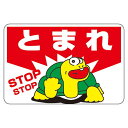 【送料無料】路面標識 とまれ 路面-3【代引不可】