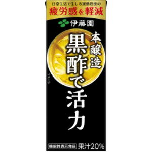 【送料無料】【ケース販売】伊藤園 黒酢で活力 紙パック 200ml 【×48本セット】 機能性表示食品【代引..