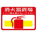 【送料無料】路面標識 消火器置場 ここに物を置かないで下さい 路面-19【代引不可】