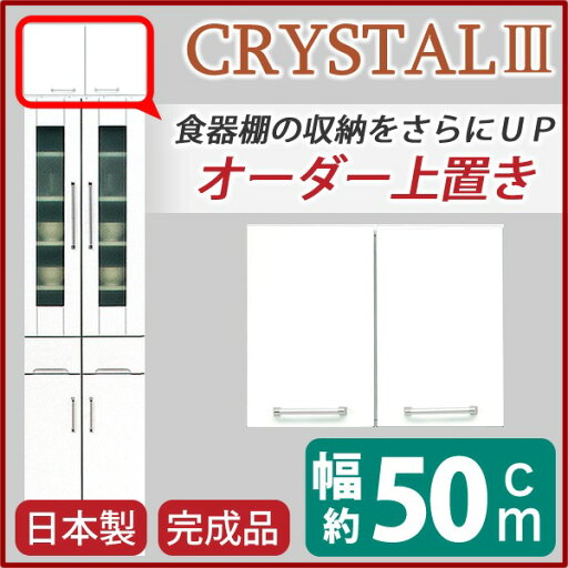 【送料無料】上置き 戸棚 キッチン収納 幅50cm ホワイト 可動棚付き ダイニングボード レンジボード用戸棚 日本製 国産 上置き棚 上置棚 上棚 完成品 開梱設置【代引不可】 【送料無料】上置き 戸棚 キッチン収納 幅50cm ホワイト 可動棚付き ダイニングボード レンジボード用戸棚 日本製 国産 上置き棚 上置棚 上棚 完成品 開梱設置【代引不可】