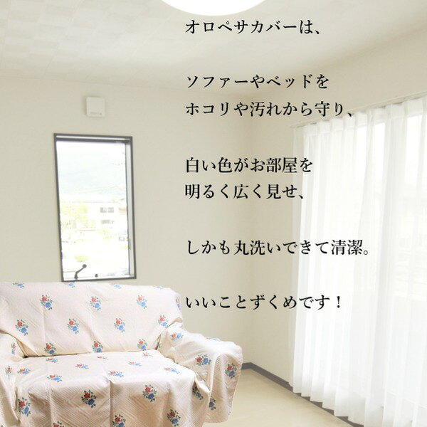 【送料無料】マルチカバー ソファーカバー 200×270cm スペイン製生地使用 日本製 オロペサ ベッドカバー リビング ダイニング ベッドルーム [3]