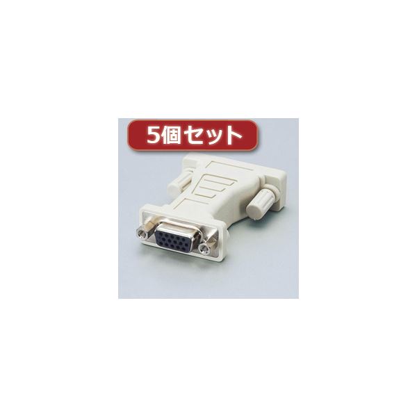 【送料無料】5個セットエレコム ディスプレイ変換アダプタ AD-D15FTDVM AD-D15FTDVMX5 AV・デジモノ パソコン・周辺機器 ACアダプタ・OAアダプタ レビュー投稿で次回使える2000円クーポン全員にプレゼント