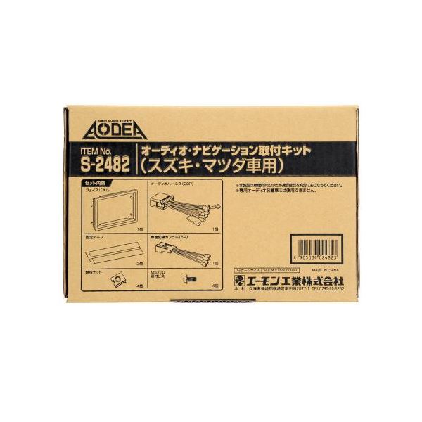 【送料無料】オーディオ・ナビゲーション取付キット(スズキ車用) S2482 生活用品・インテリア・雑貨 カー用品 メンテナンス用品 レビュー投稿で次回使える2000円クーポン全員にプレゼント