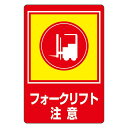 【送料無料】路面標識 フォークリフト注意 路面-31【代引不可】