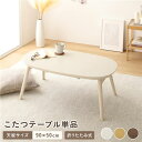 【送料無料】こたつ テーブル 単品 約幅90cm ホワイトウォッシュ 折れ脚 オールシーズン コンパクト 楕円形 折りたたみテーブル センターテーブル ローテー...