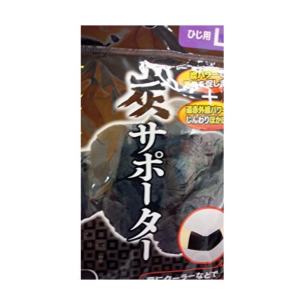 【送料無料】炭サポーター（ひじ用L） 【12個セット】 41-185 ダイエット・健康 健康アクセサリー その他の健康アクセサリー レビュー投稿で次回使える2000円クーポン全員にプレゼント