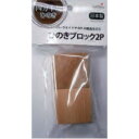 四万十川 ひのきブロック 2P 4.3cm AA-028 【10個セット】