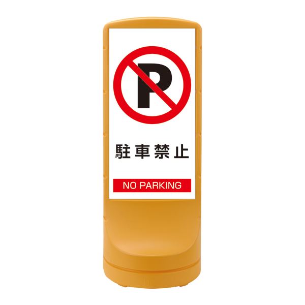 楽天イーグルアイ楽天市場店【送料無料】スタンドサイン 駐車禁止 NO PARKING RSS120-2 ■カラー：イエロー 【単品】【代引不可】 スポーツ・レジャー DIY・工具 その他のDIY・工具 レビュー投稿で次回使える2000円クーポン全員にプレゼント