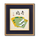 【送料無料】色紙額 黒金フレームセット 吉岡浩太郎 吉兆 色紙サイズ:273×243mm 日本製 フレーム 額縁 額
