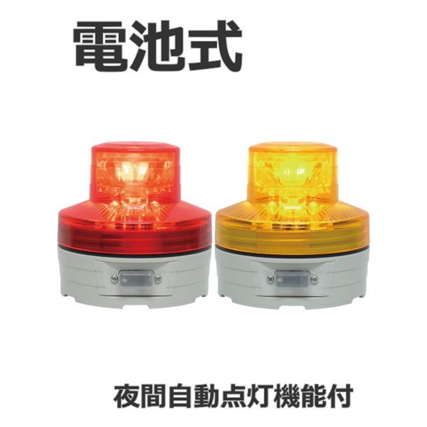 【送料無料】日恵製作所 電池式小型LED回転灯 ニコUFO VL07B-003B 乾電池式 夜間自動点灯機能付 Ф76 防滴 赤【代引不可】 生活用品・インテリア・雑貨 カー用品 パトライト レビュー投稿で次回使える2000円クーポン全員にプレゼント