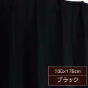 【送料無料】6色から選べる シンプルカーテン / 2枚組 100×178cm ブラック / 形状記憶 洗える 『ビビ』 九装
